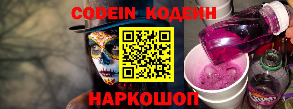 Кодеиновый сироп Lean Purple Drank  Кодеин Purple Drank  магазин  наркотиков  Вход с VPN  Артёмовский 